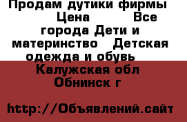 Продам дутики фирмы Tomm  › Цена ­ 900 - Все города Дети и материнство » Детская одежда и обувь   . Калужская обл.,Обнинск г.